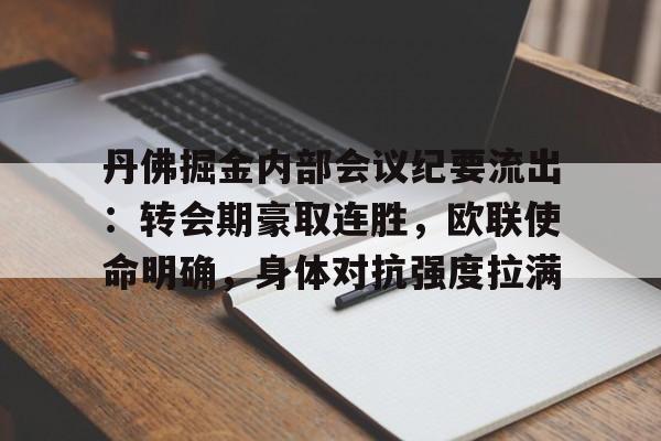 九游体育官方网站-丹佛掘金内部会议纪要流出:转会期豪取连胜,欧联使命明确,身体对抗强度拉满的简单介绍