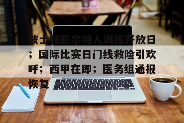 关于波士顿凯尔特人训练开放日；国际比赛日门线救险引欢呼；西甲在即；医务组通报恢复的信息