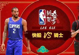 九游体育APP下载-赛后突围战来临，洛杉矶快船围绕全明星赛再遭质疑，悬念犹存，心理建设被强调的简单介绍